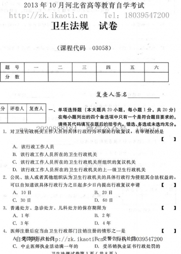 自考《03058卫生法规》(河北)2013年10月考试真题电子版