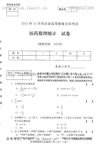 自考《10128医药数理统计》(河北)2013年10月考试真题电子版