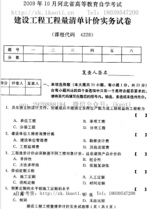 自考《04228建设工程工程量清单计价实务》(河北)2009年10月真题及答案