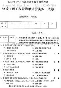 自考《04228建设工程工程量清单计价实务》(河北)2012年10月真题及答案