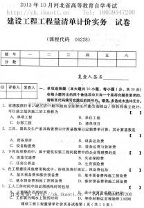 自考《04228建设工程工程量清单计价实务》(河北)2013年10月考试真题电子版