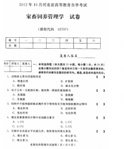 自考《02797家畜饲养管理学》(河北)2012年10月真题及答案