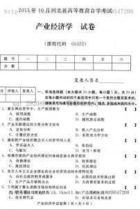 自考《05322产业经济学》(河北)2013年10月考试真题电子版
