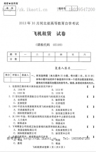 自考《05109飞机租赁》(河北)2013年10月考试真题电子版