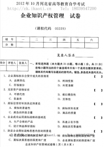 自考《05319企业知识产权管理》(河北)2012年10月真题及答案