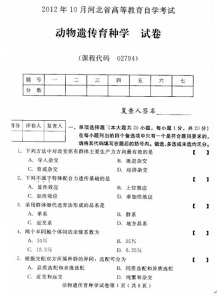 自考《02794动物遗传育种学》(河北)2012年10月真题及答案