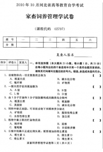 自考《02797家畜饲养管理学》(河北)2010年10月真题及答案