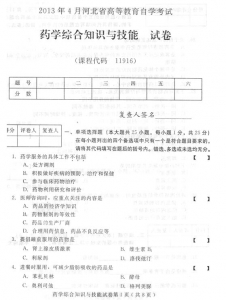 自考《11916药学综合知识与技能》(河北)2013年4月考试真题电子版