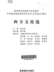 【真题附赠/无需下单】【电子教材】自考《00815西方文论选》【西方文论选/高教出版社】