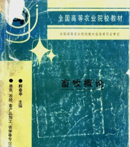 【真题附赠/无需下单】【电子教材】自考《02788畜牧概论》【解春婷/中国农业出版社】