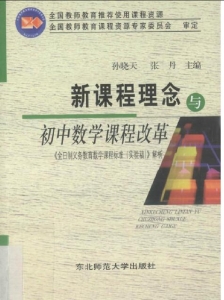 【真题附赠/无需下单】【电子教材】自考《66613新课程理念与初中数学课程改革》【孙晓天/东北师范大学出版社】