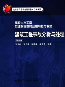 【真题附赠/无需下单】【电子教材】自考《10546建筑工程事故分析与处理》【江见鲸/中国建筑工业出版社】