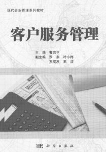 【真题附赠/无需下单】【电子教材】自考《10421客户服务管理》【曹宗平/科学出版社】