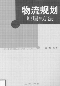 【真题附赠/无需下单】【电子教材】自考《07725物流规划原理与方法》【张锦/西南交通大学出版社】