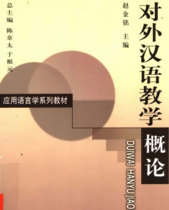 【真题附赠/无需下单】【电子教材】自考《01210对外汉语教学概论》【陈章太/商务印书馆社】