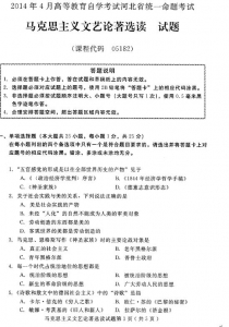 自考《05182马克思主义文艺论著选读》(河北)2014年4月考试真题电子版