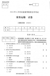 自考《07297旅客运输》(河北)2013年4月考试真题电子版