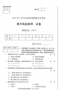 自考《06357机车构造原理》(河北)2013年4月考试真题电子版