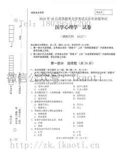 自考《10127医学心理学》(北京)历年真题