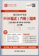 2024年新汉语水平考试HSK笔试(六级)题库【历年真题/章节题库/考前押题】【可电脑/手机平板/网页多平台使用】