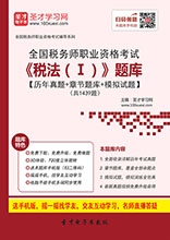 2025年税务师《税法一》习题库【历年真题/章节题库/考前押题】/无纸化模考软件【支持电脑/网页/手机平板多平台使用】【送2025多校全程视频课程】