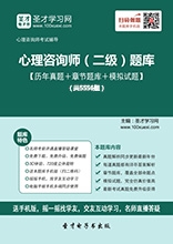 心理咨询师(二级)题库【历年真题/节题库/拟试题】【支持电脑/网页/手机平板多平台使用】