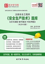 2023年中级注册安全工程师《安全生产技术基础》习题库【历年真题/章节题库/考前押题】/无纸化模考软件【支持电脑/网页/手机平板多平台使用】