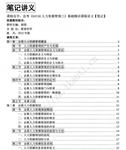 自考《04758人力资源管理三》课程电子书【据杨琪、教育科学2013版】