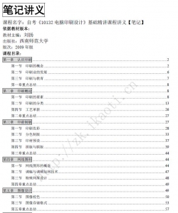 自考《10132电脑印刷设计》精讲讲义【据刘扬西南师范大学2009版】