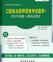 【题库软件】2017年口腔执业医师资格考试题库1【历年真题/模拟试题】【可手机/平板/电脑多平台使用】