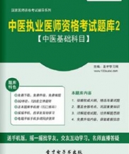 【题库软件】2017年中医执业医师资格考试题库2【中医基础科目】【可手机/平板/电脑多平台使用】