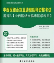 【题库软件】2017年中西医结合执业助理医师资格考试题库3【中西医结合临床医学科目】【可手机/平板/电脑多平台使用】