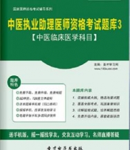 【题库软件】2017年中医执业助理医师资格考试题库3【中医临床医学科目】【可手机/平板/电脑多平台使用】