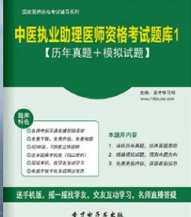 【题库软件】2017年中医执业助理医师资格考试题库1【历年真题/模拟试题】【可手机/平板/电脑多平台使用】