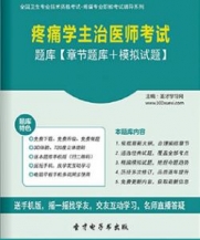 【题库软件】2018年疼痛学主治医师考试题库【章节题库/模拟试题】【可手机/平板/电脑多平台使用】