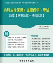 【题库软件】2018年内科主治医师(血液病学)考试题库【章节题库/模拟试题】【可手机/平板/电脑多平台使用】