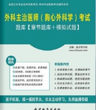 【题库软件】2018年外科主治医师(胸心外科学)考试题库【章节题库/模拟试题】【可手机/平板/电脑多平台使用】