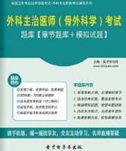 【题库软件】2018年外科主治医师(骨外科学)考试题库【章节题库/模拟试题】【可手机/平板/电脑多平台使用】