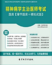 【题库软件】2018年精神病学主治医师考试题库【章节题库/模拟试题】【可手机/平板/电脑多平台使用】