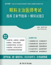 【题库软件】2018年眼科主治医师考试题库【章节题库/模拟试题】【可手机/平板/电脑多平台使用】