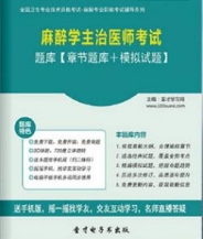 【题库软件】2018年麻醉学主治医师考试题库【章节题库/模拟试题】【可手机/平板/电脑多平台使用】