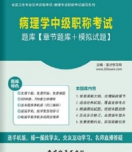 【题库软件】2018年病理学中级职称考试题库【章节题库/模拟试题】【可手机/平板/电脑多平台使用】