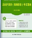 【题库软件】2018年儿科护理学(高级职称)考试题库【可手机/平板/电脑多平台使用】