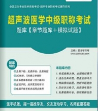 【题库软件】2018年超声波医学中级职称考试题库【章节题库/模拟试题】【可手机/平板/电脑多平台使用】