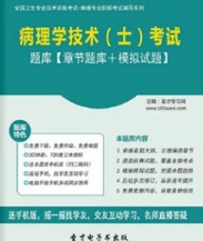 【题库软件】2018年病理学技术(士)考试题库【章节题库/模拟试题】【可手机/平板/电脑多平台使用】