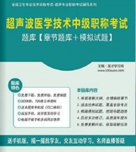 【题库软件】2018年超声波医学技术中级职称考试题库【章节题库/模拟试题】【可手机/平板/电脑多平台使用】