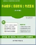 【题库软件】2018年传染病学(高级职称)考试题库【可手机/平板/电脑多平台使用】