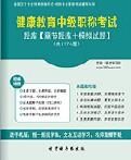 【题库软件】2018年健康教育中级职称考试题库【章节题库/模拟试题】【可手机/平板/电脑多平台使用】