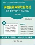 【题库软件】2018年疾病控制中级职称考试题库【章节题库/模拟试题】【可手机/平板/电脑多平台使用】