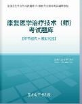 【题库软件】2018年康复医学治疗技术(师)考试题库【章节题库/模拟试题】【可手机/平板/电脑多平台使用】